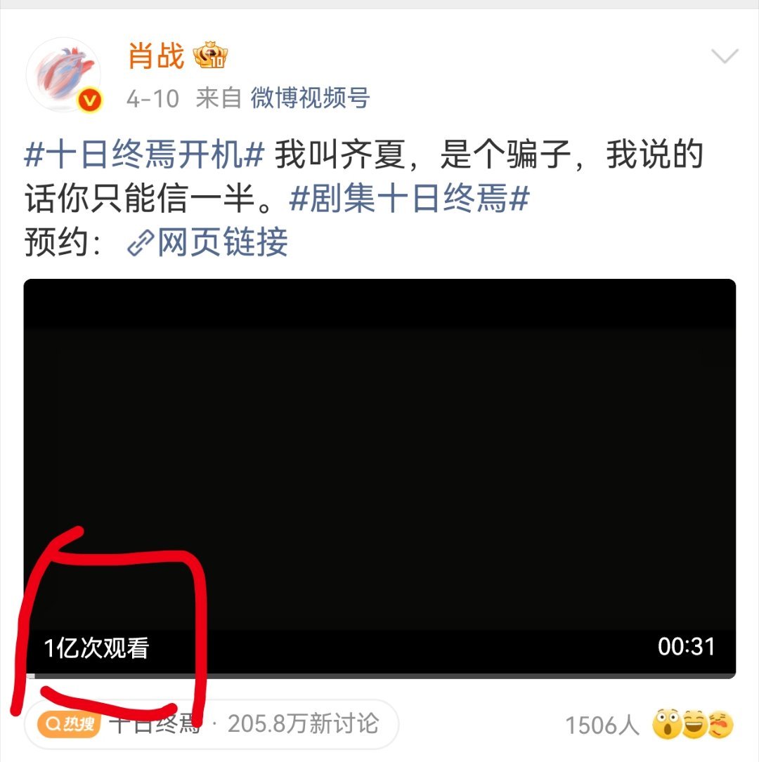 肖战十日终焉官宣预告视频播放量破亿🐮 十日终焉预告播放量破亿