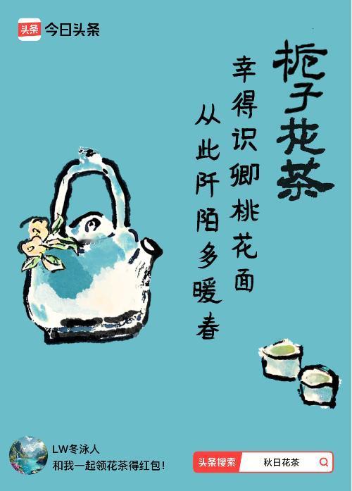 秋日领花茶我领到了秋日限定花茶：幸得识卿桃花面，从此阡陌多暖春，戳这里👉快来领