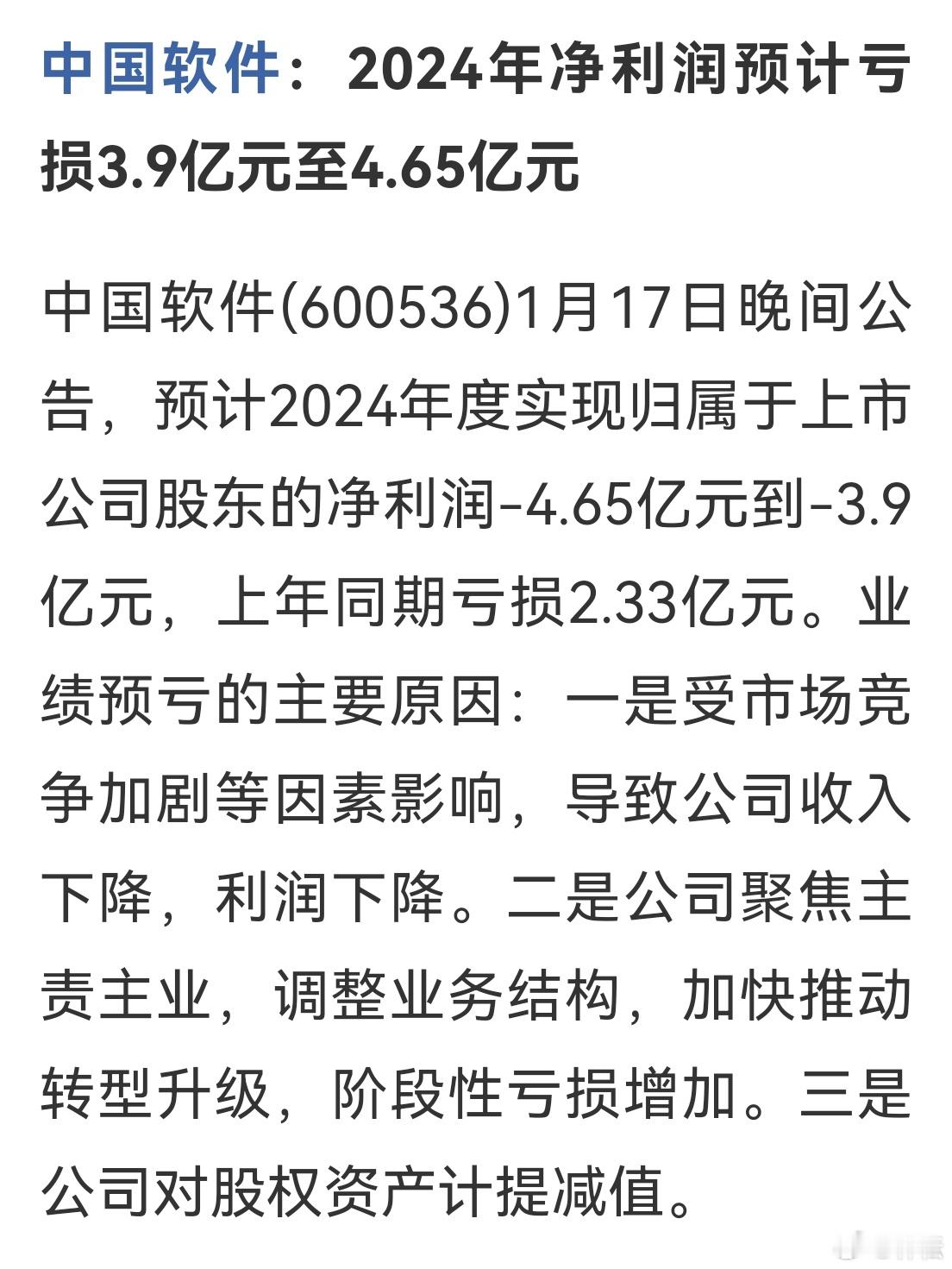 中国软件(600536)1月17日晚间公告，预计2024年度实现归属于上市公司股