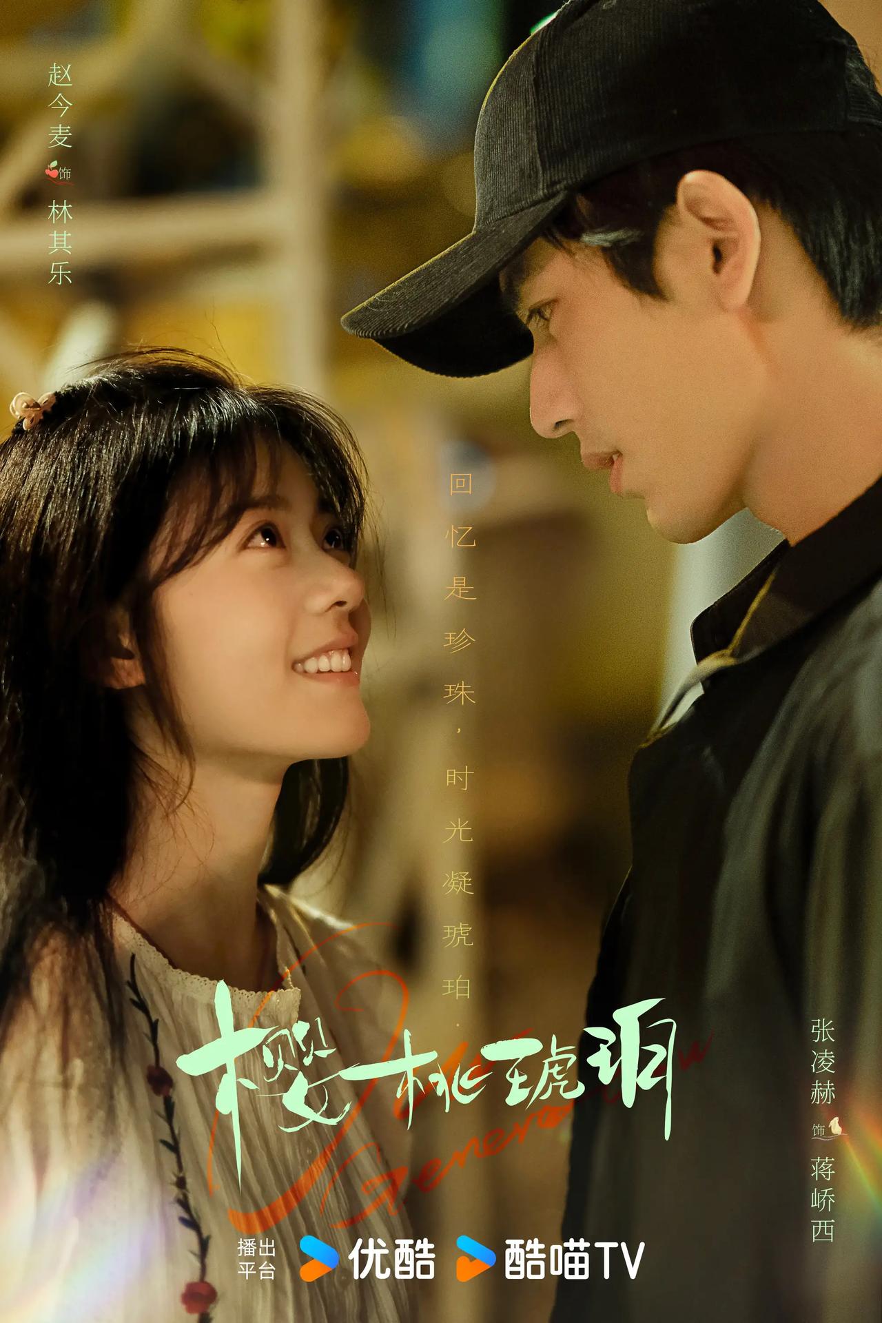 由正午阳光制作，根据云住同名小说改编，40集怀旧青春成长剧《樱桃琥珀》辗转威海、