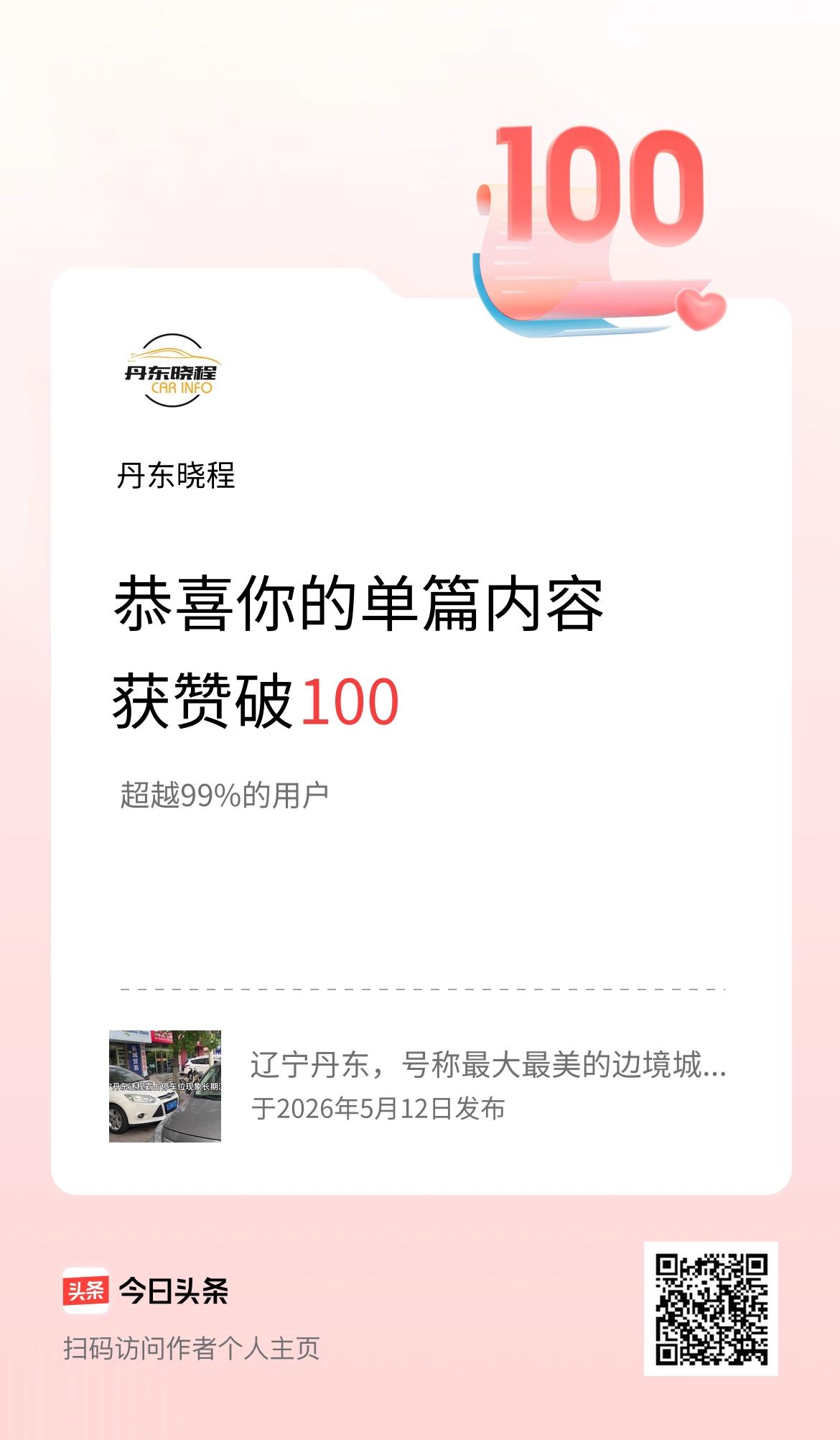 单篇内容获赞量破100啦！