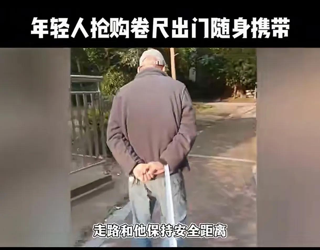 看见了吗？据说某个地方年轻人出门流行带着卷尺哦！这是测与老人的安全距离的。

这