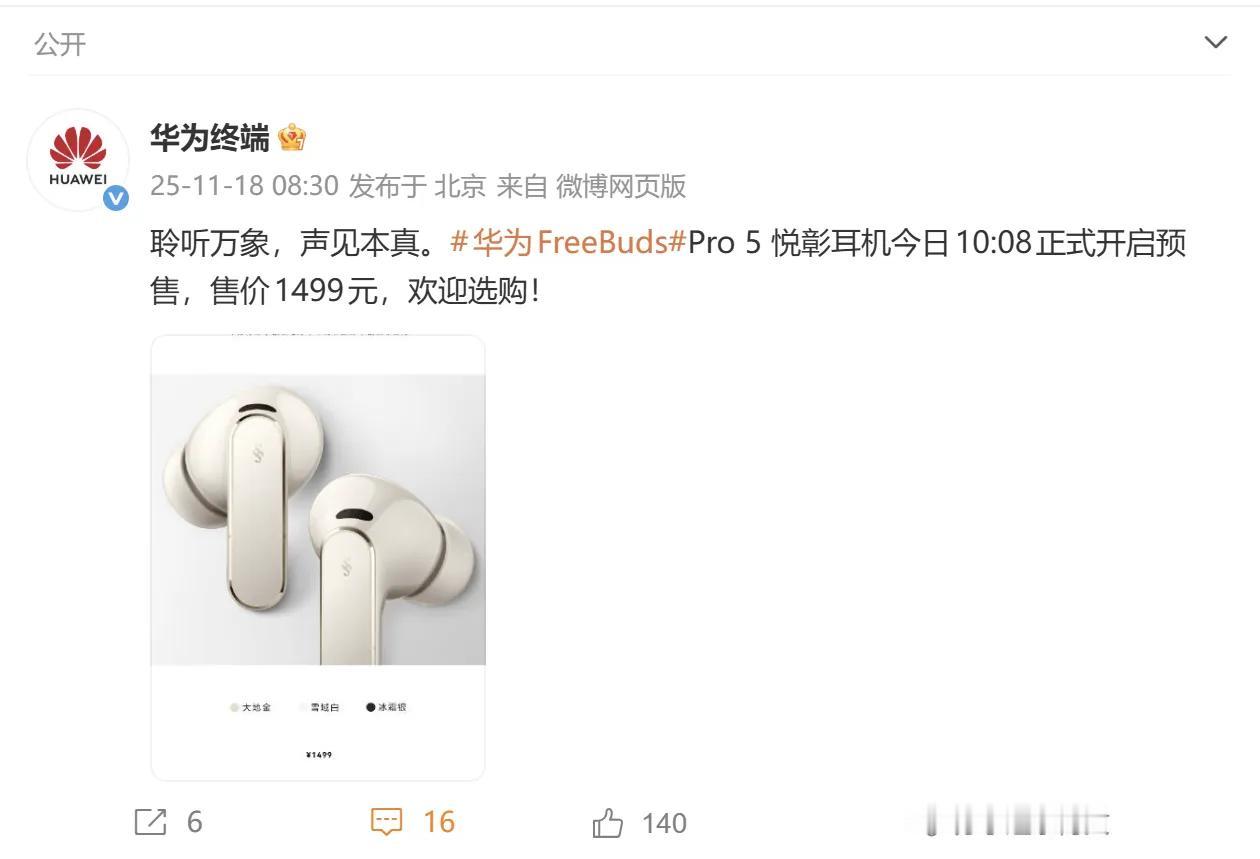 11月18日，华为FreeBuds Pro 5悦彰耳机正式开启预售，售价1499