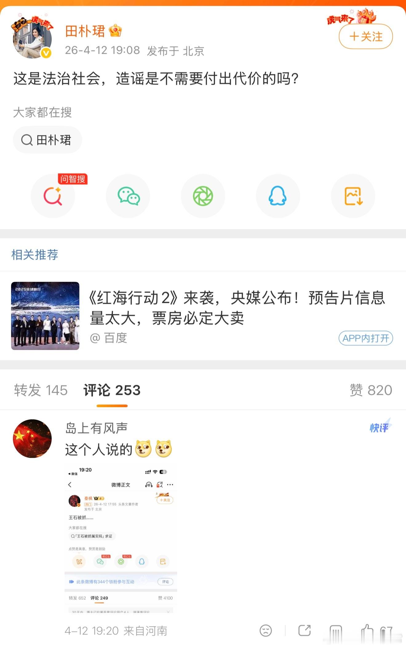 好家伙，秦枫最先爆料说王石被抓，随后王石妻子田朴珺回应网传王石被抓，说是谣言，紧