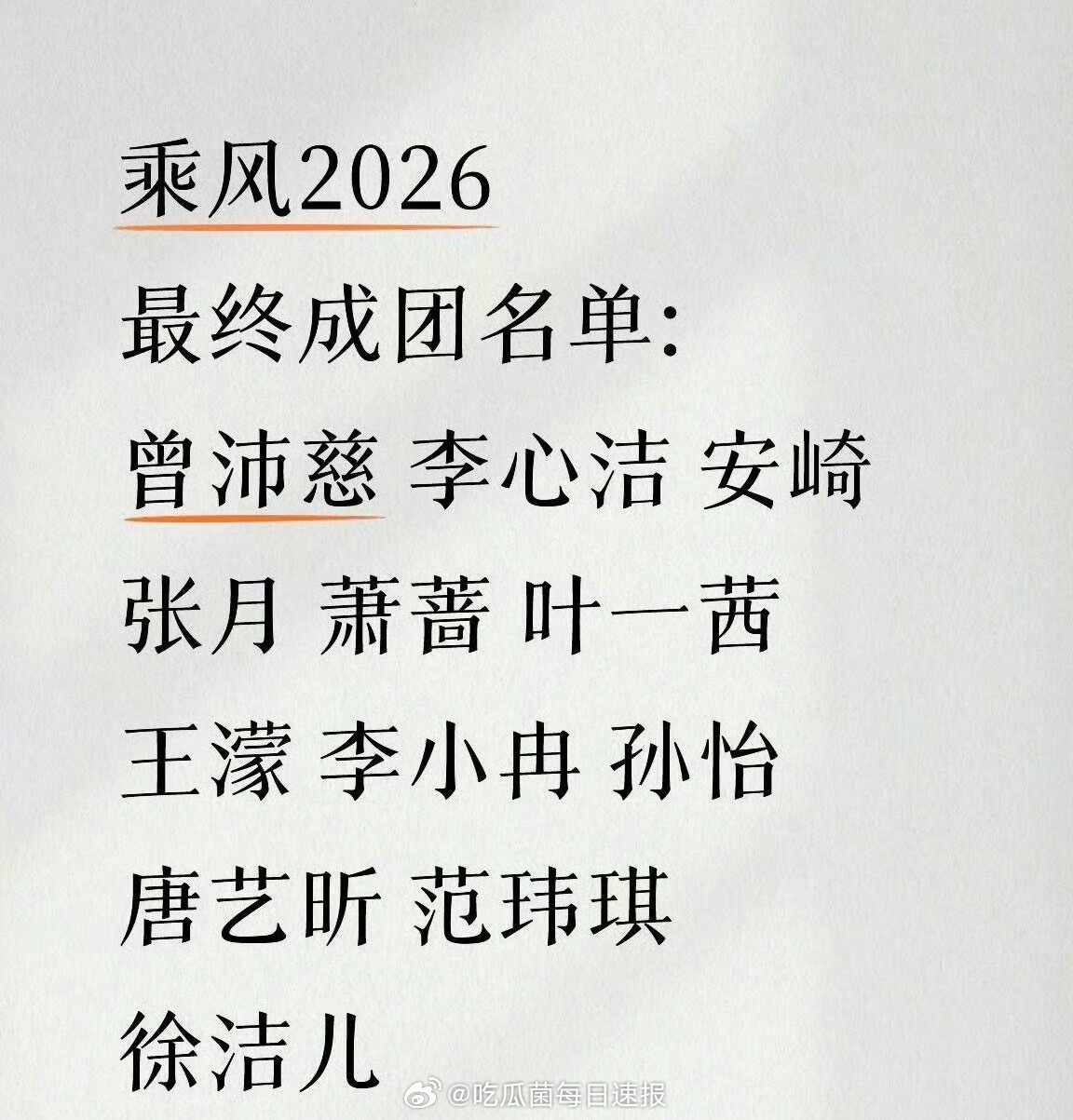 浪姐成团名单：曾沛慈、李心洁、安崎、张月、萧蔷、叶一茜、王濛、李小冉、孙怡、唐艺
