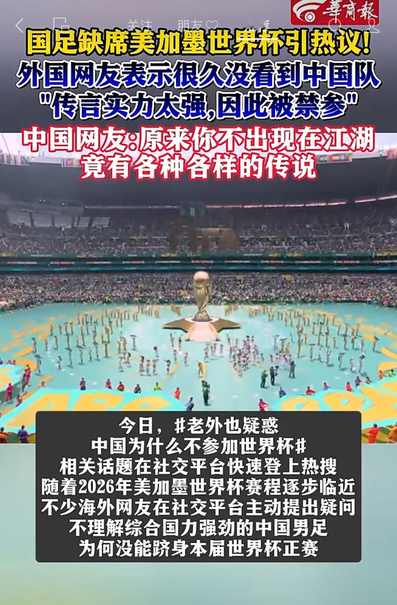 中国男足不参加世界杯引发全球热议，本届美加墨世界杯，很多世界球迷惊奇发现，中国男