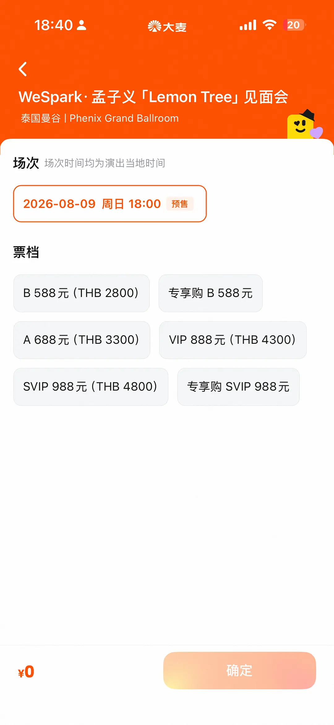 孟子义见面会门票滞销中 