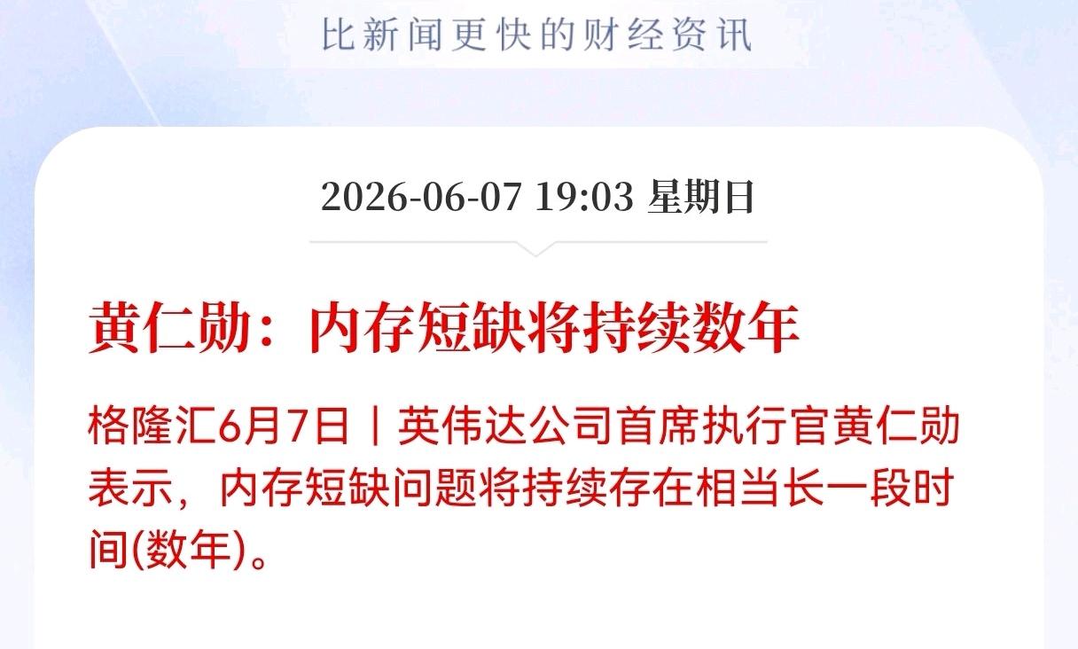 重大消息！内存方向重大消息！
黄仁勋：内存短缺将持续数年，看来内存还要涨价，相关