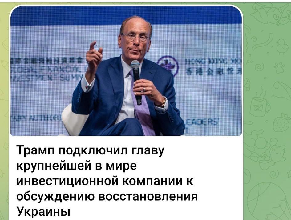 特朗普邀全球最大投资公司负责人参与乌克兰重建磋商 🤝
 
全球规模最大的投资公