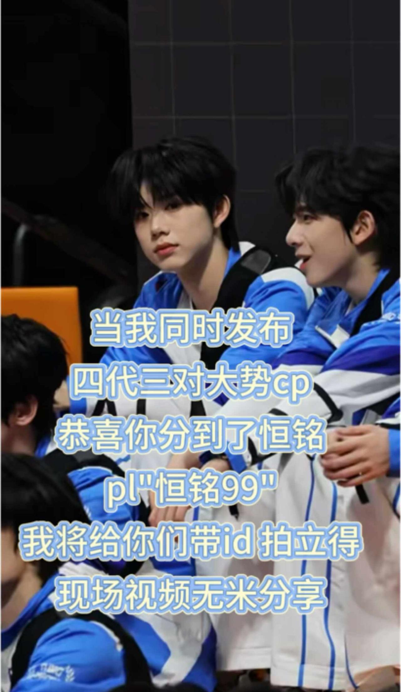 恭喜你分到了恒铭！！
陈奕恒 陈浚铭 恒铭 tf四代