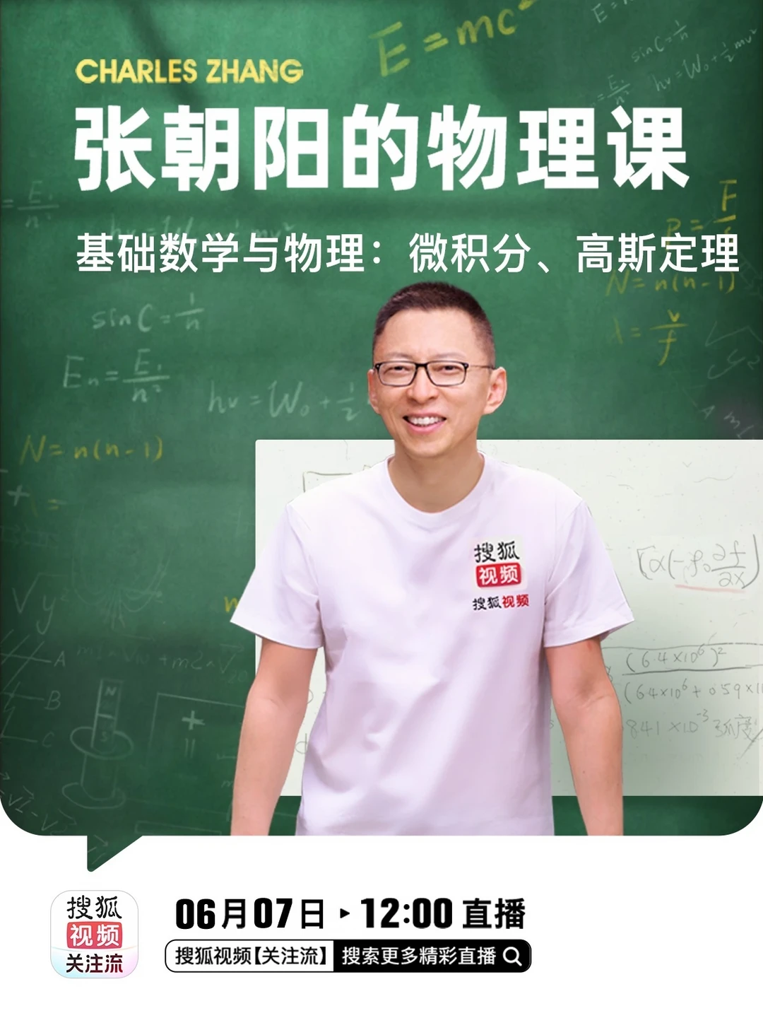 高考首日，在张朝阳的物理课 解锁基础数学与物理：微积分、高斯定理 相关...