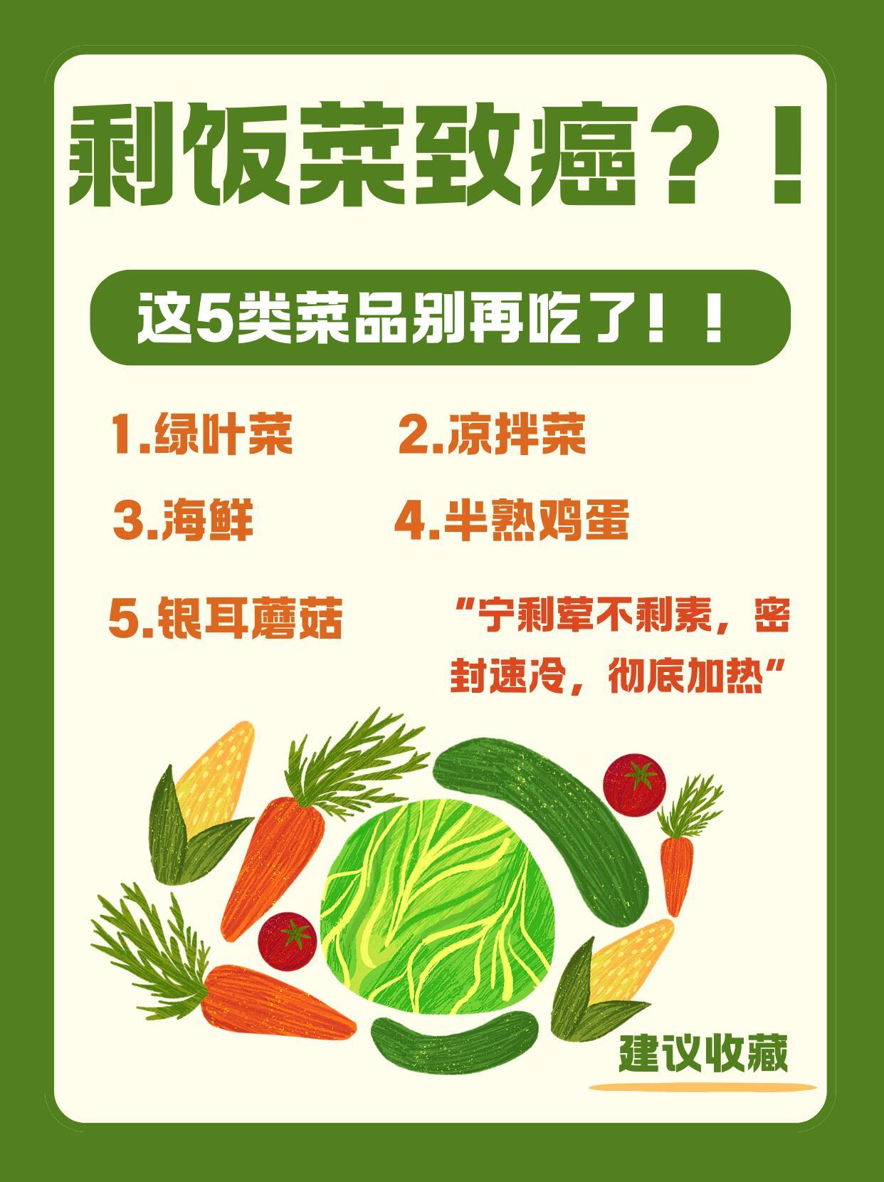 5种高危剩菜宁可倒掉也不能吃过年又到了吃好几天剩菜的时候，但还是要告诉家人有些剩