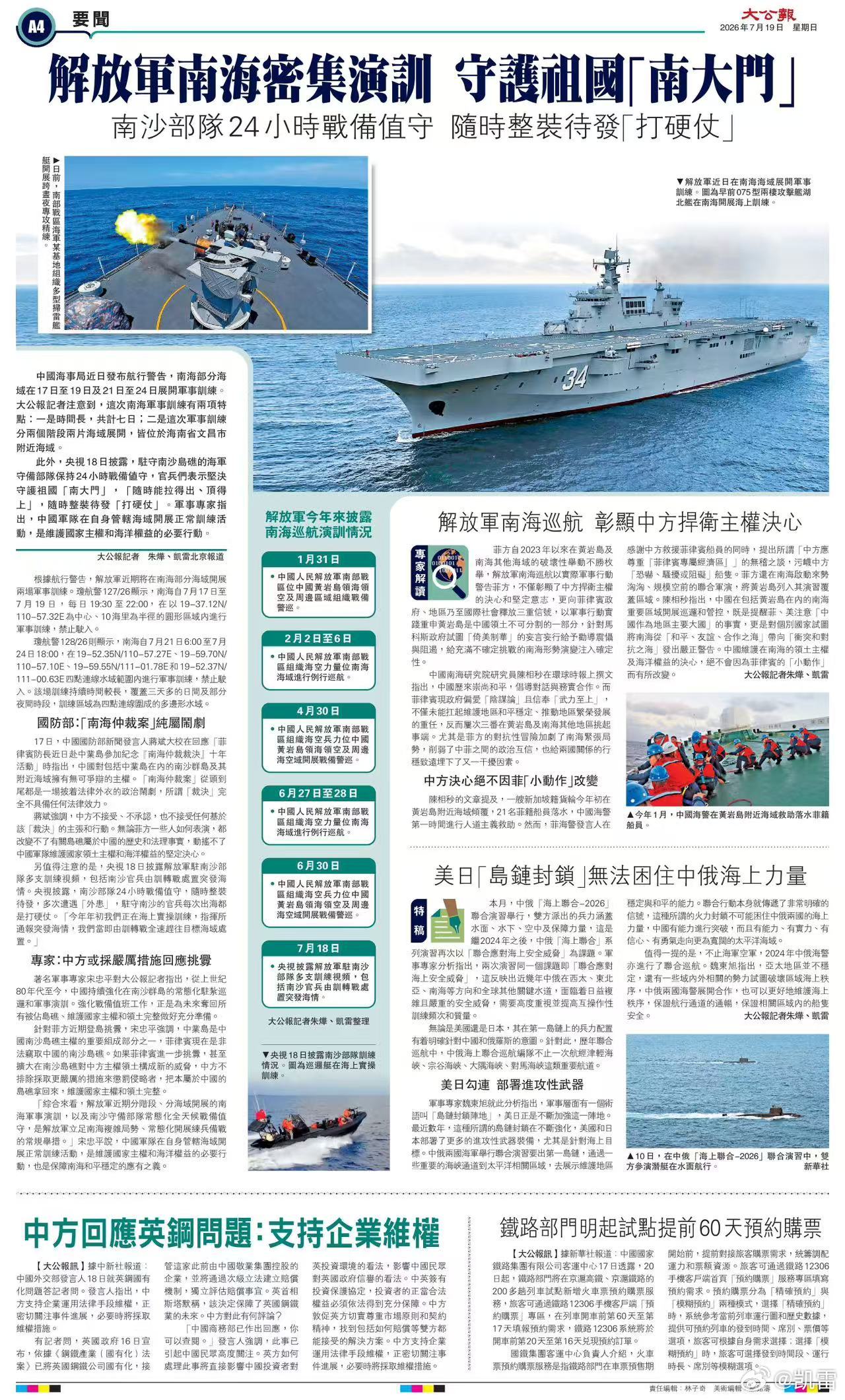 大公报头条：本周解放军南海密集演训多次遭遇“敌情” 南沙部队24小时战略值守宋忠