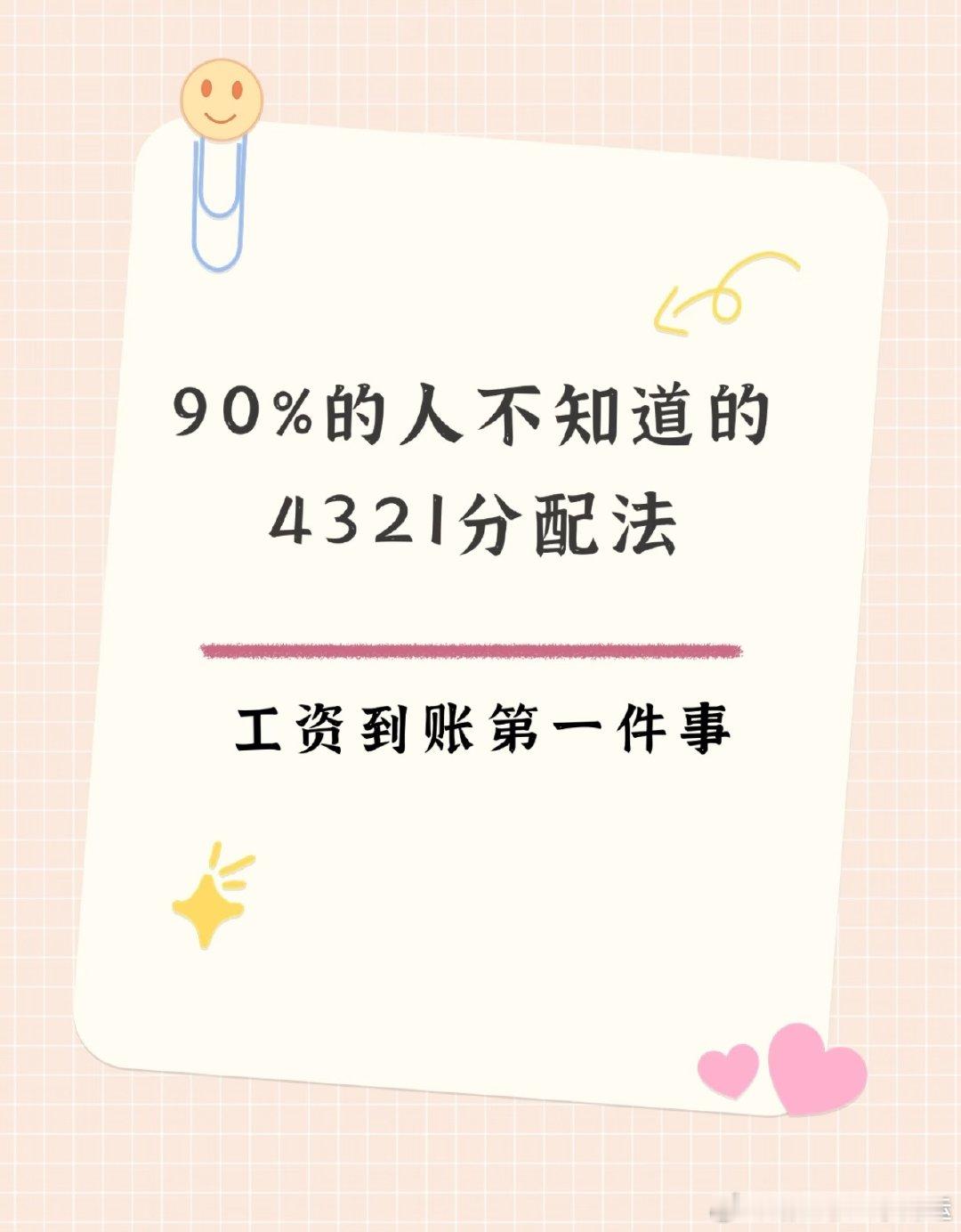 4321工资存钱法 （
