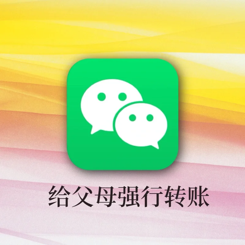 转账给父母总是不肯收？教你一招强行转账