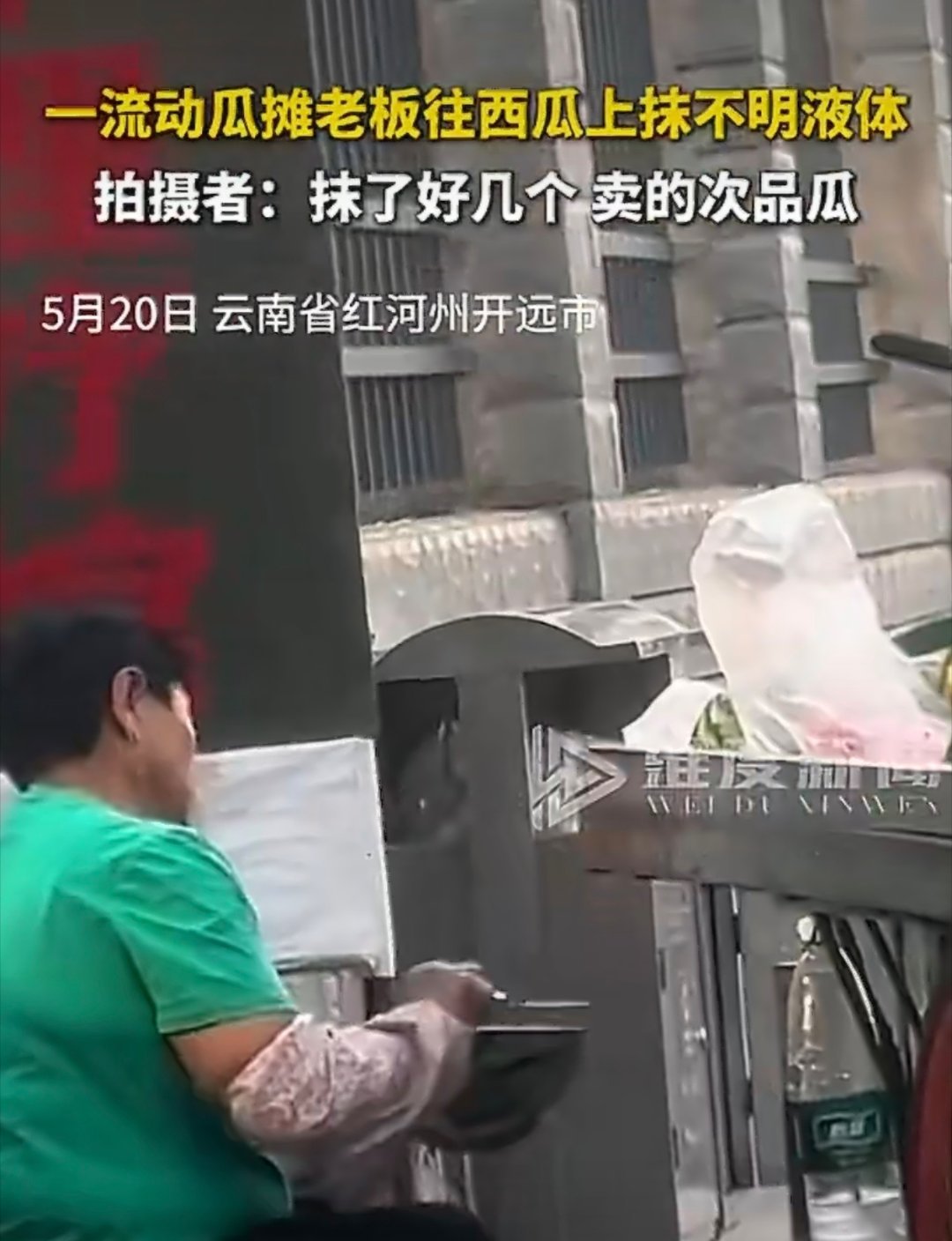男子拍到摊贩往西瓜上抹不明液体往西瓜瓤上抹液体要么防腐，要么增色反正都不是什么好