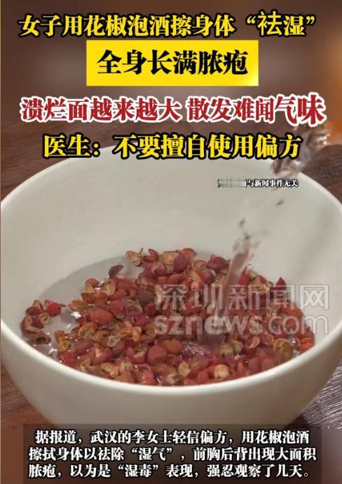 悲剧还是发生了！”近日，湖北武汉，一女子觉得自己湿气重，便听信网上花椒泡酒擦身能