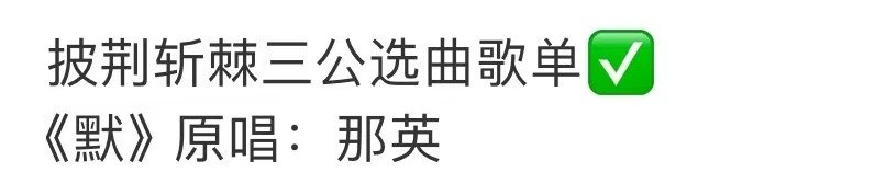 披荆斩棘三公10首歌披荆斩棘三公每个部落两首歌 啊啊啊！期待舞台啦～ ​ ​​​