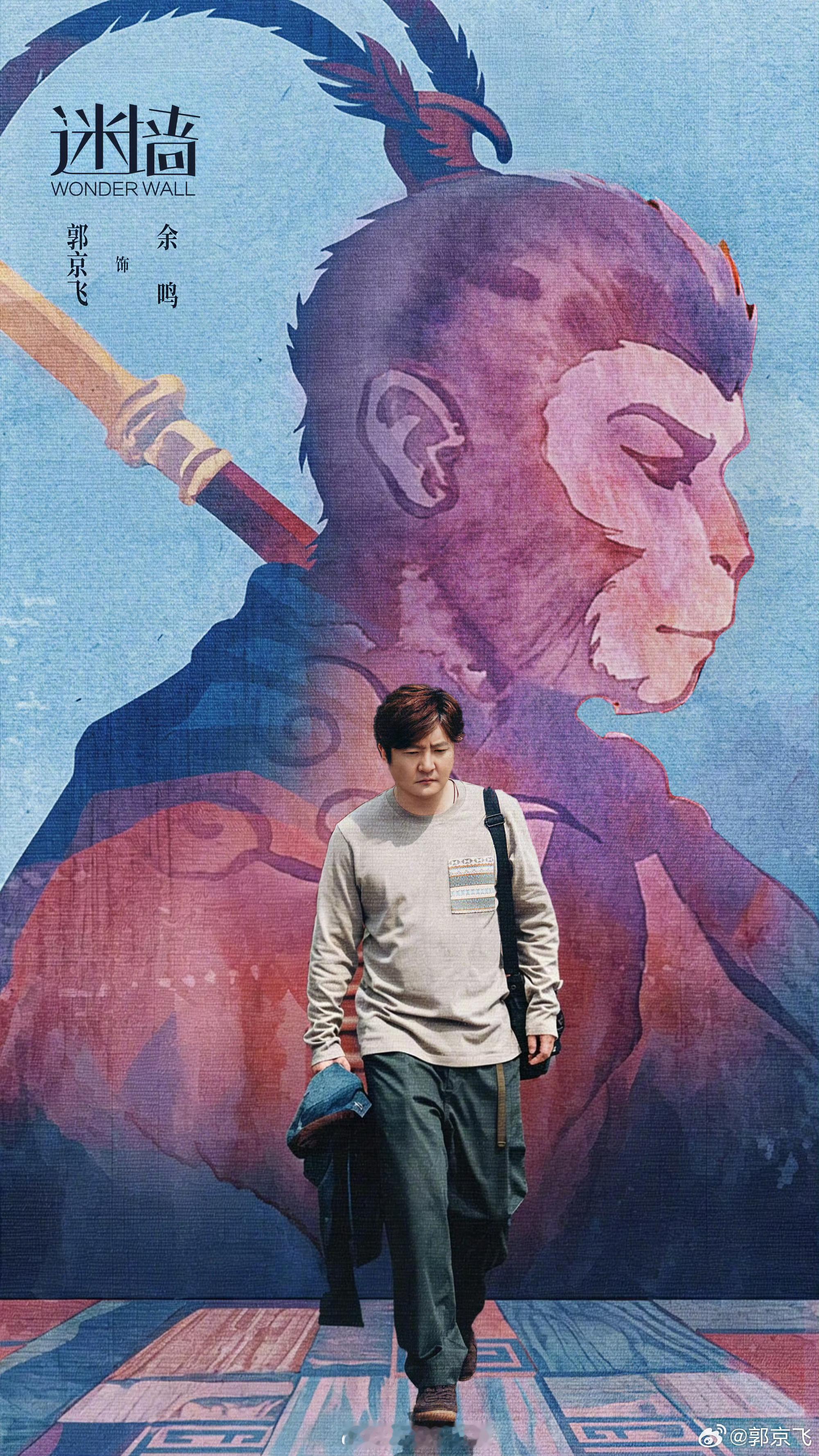 迷墙大结局郭京飞这部剧整体剧情还是不错的，只是感觉导演没拍好，人物角色过于刻画，