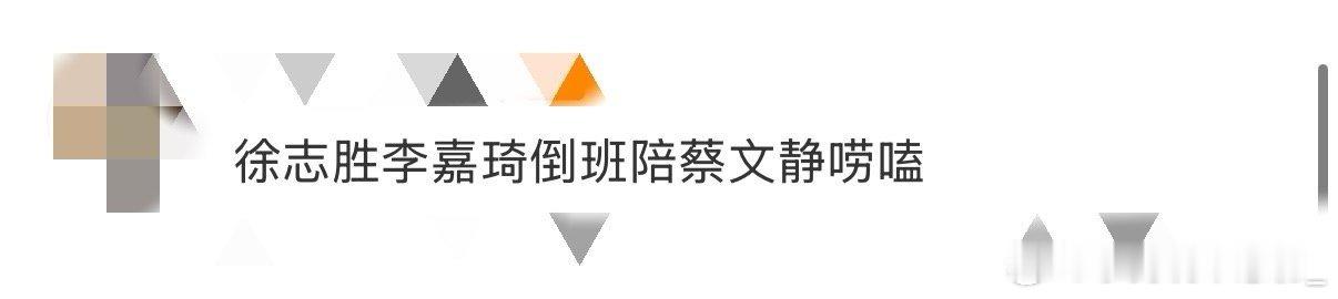 徐志胜李嘉琦倒班陪蔡文静唠嗑五十公里桃花坞徐志胜李嘉琦这是要开