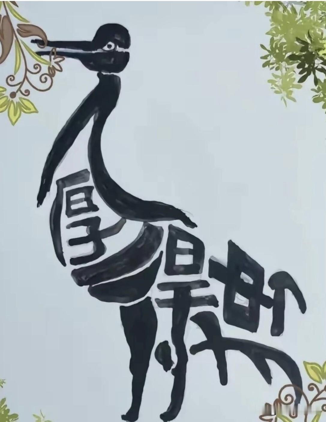 能看懂这个成语的人，一定是个幸运的人