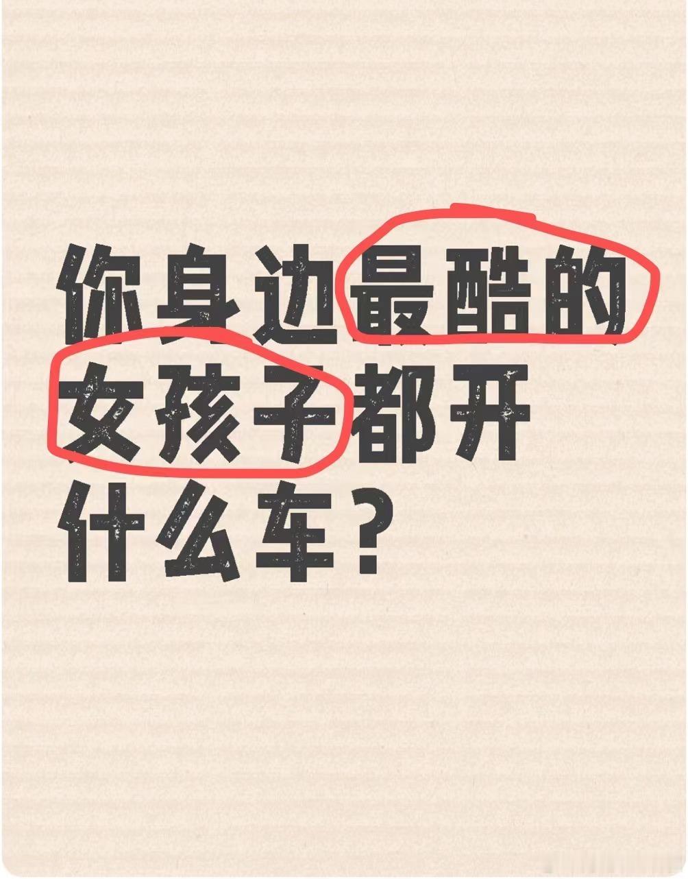 你身边最酷的女孩子都开什么车？[思考] #大v聊车# ​​​