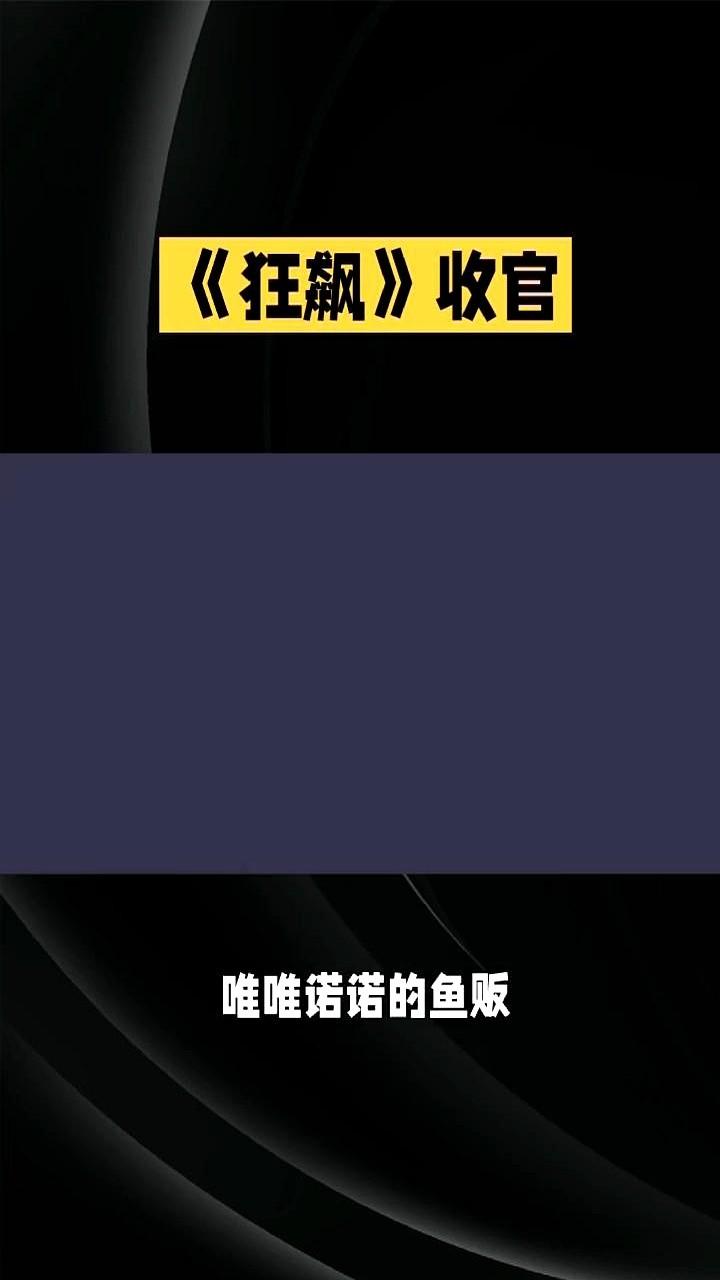 一碗看守所的饺子，竟喂出了京海市最大的黑道大佬。

2000年到2021年，鱼贩