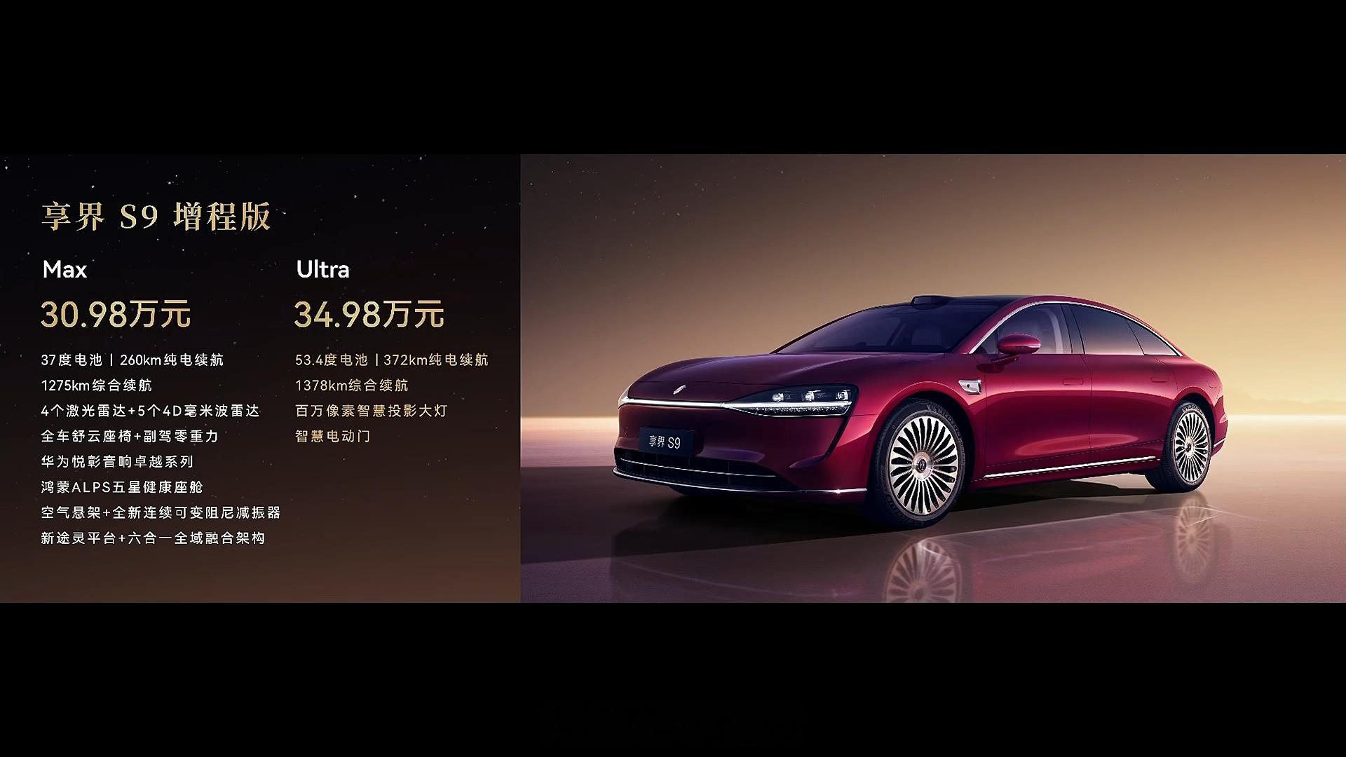 新款享界S9价格公布，30.98w起售。可享至高60000元权益及购置税补贴方案