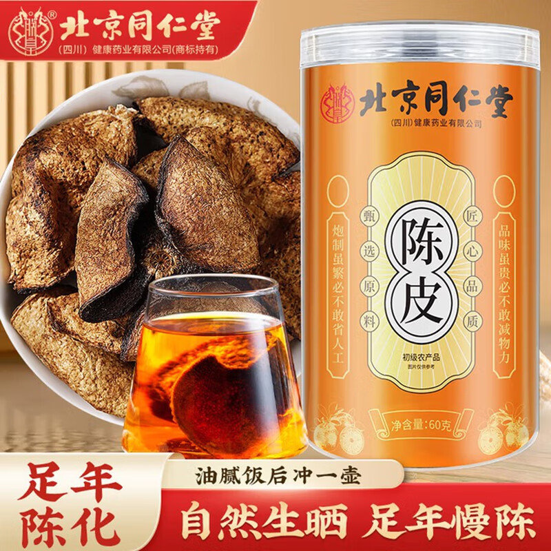 朕皇北京同仁堂新会老陈皮十五年正宗广东新会产地陈皮干大红皮15陈 陈皮60g 【