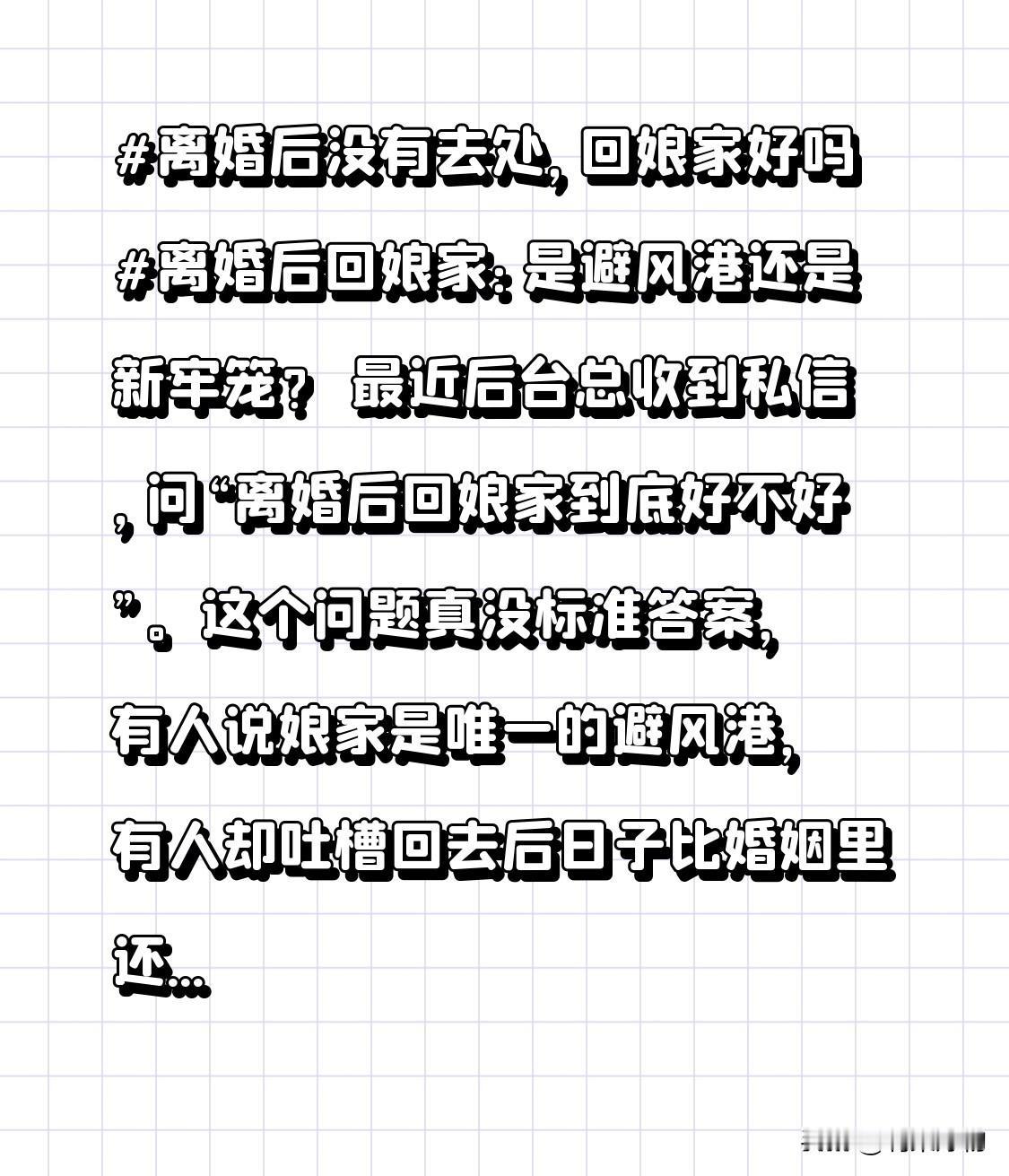 最近后台总收到私信，问“离婚后回娘家到底好不好”。这个问题真没标准答案，有人说娘