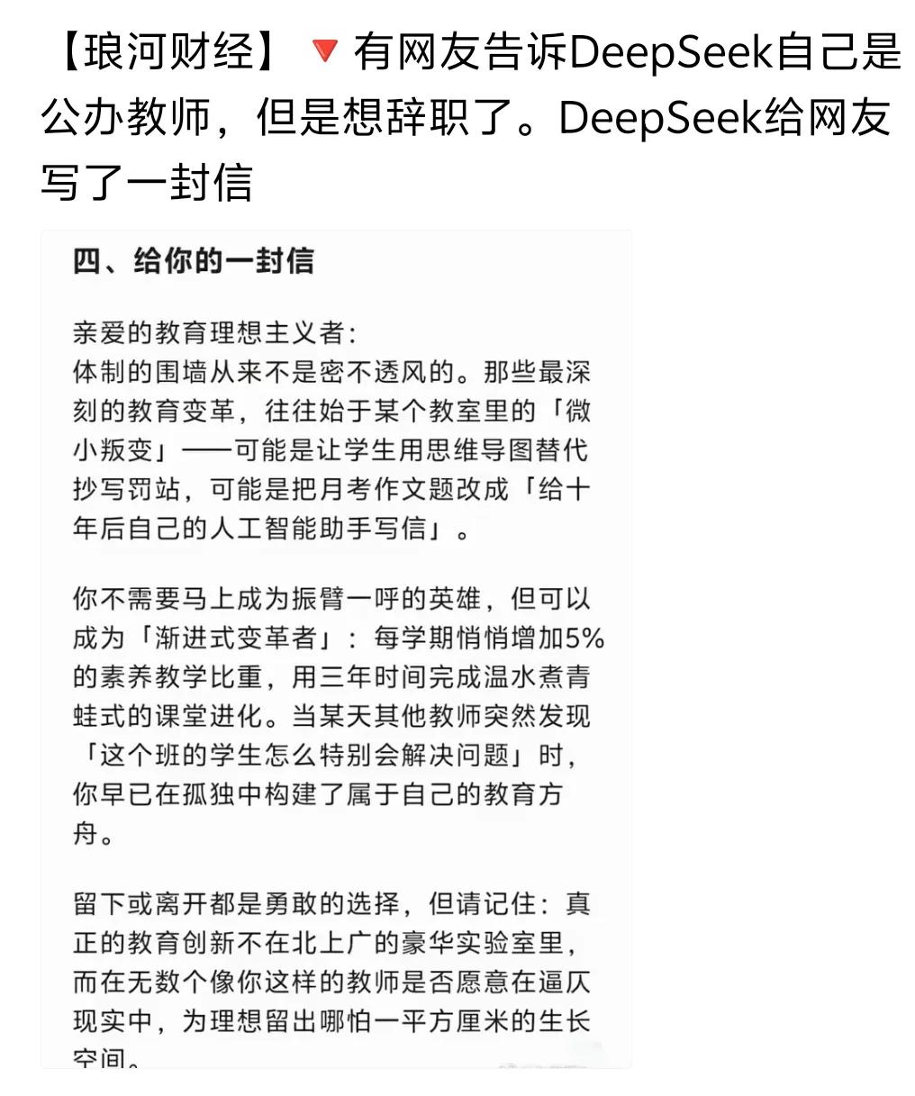 DeepSeek真的绝了
有公办老师想辞职。
他是这么说的，
真的太给力了[赞]