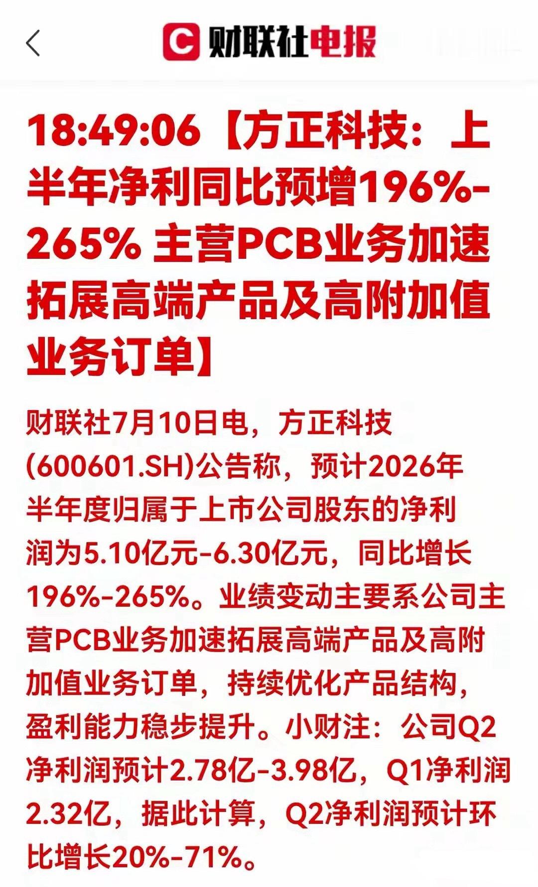 重磅利好！业绩暴增近3倍！高端PCB产业链进入景气上行周期7月10日方正科技发布
