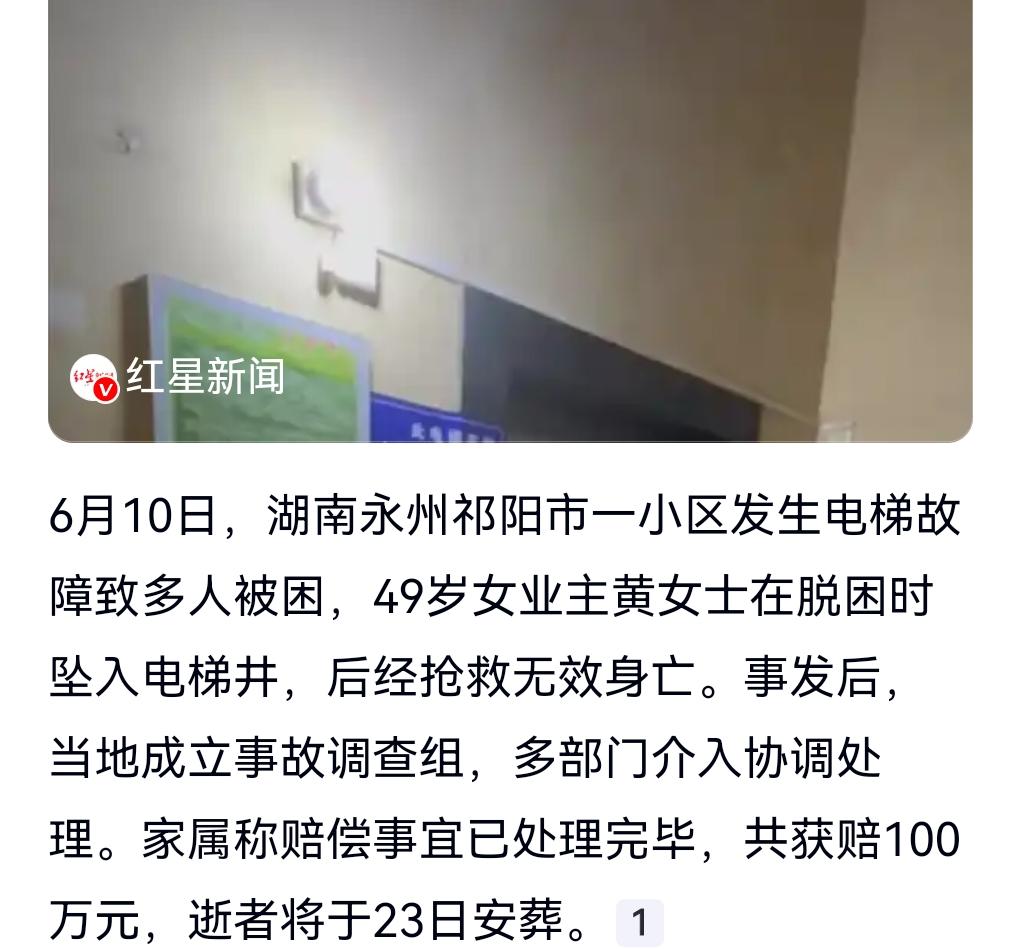 后续来了。
之前有一个女子电梯被困，在脱困时不慎坠亡。

6月23日有个热搜，4