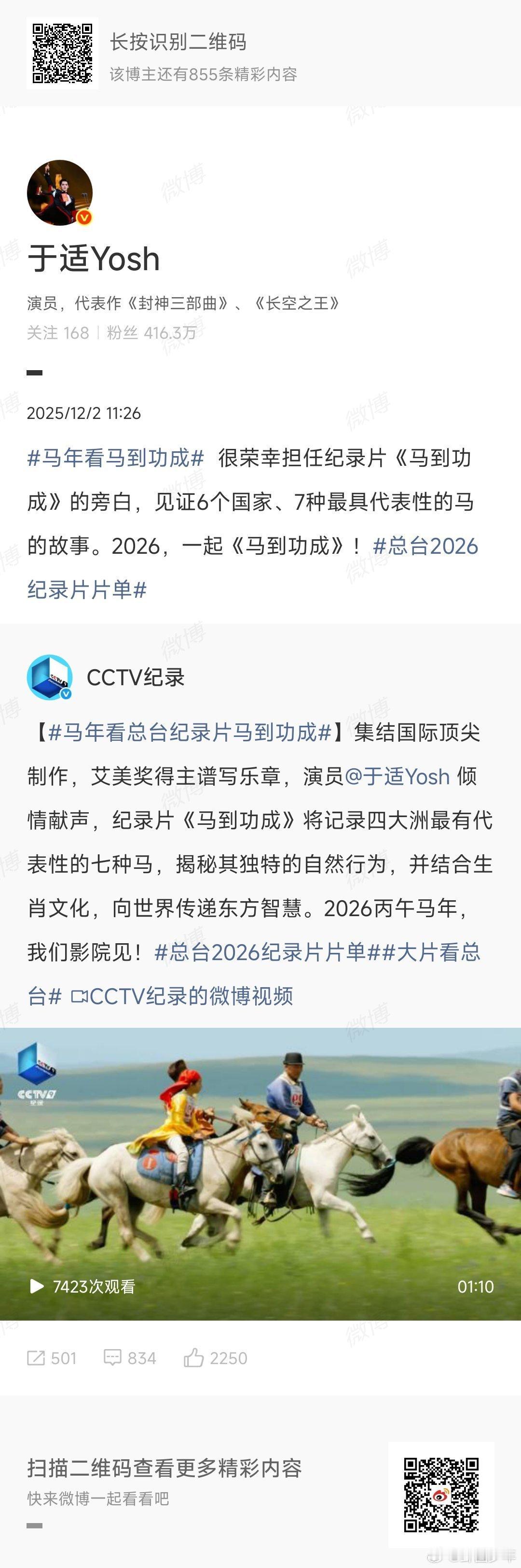 于适马到功成旁白 马年赴约！于适献声总台纪录片《马到功成》，跨越四大洲、记录7种