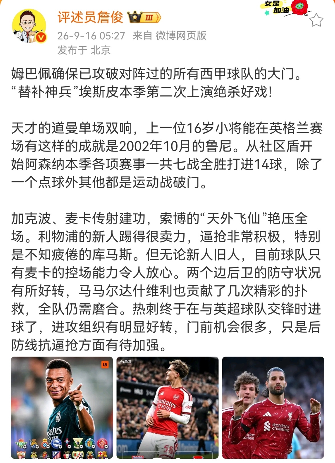 詹俊说热刺后防线抗逼抢方面有待加强姆巴佩确保已攻破对阵过的所有西甲球队的大门。“