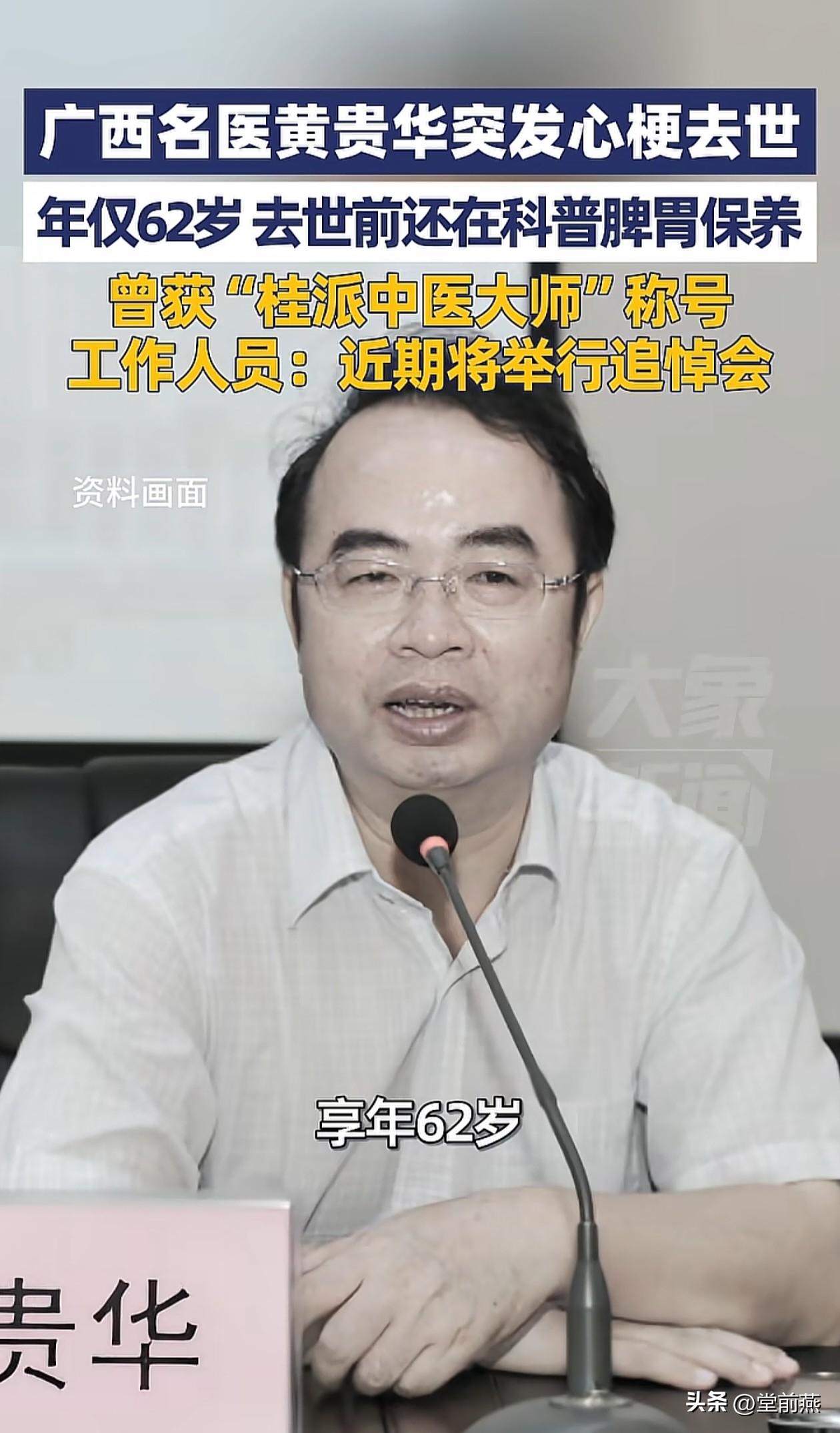 广西最著名的中医大师黄贵华教授，突发心梗，突然去世，年仅62岁。

黄教授本是桂