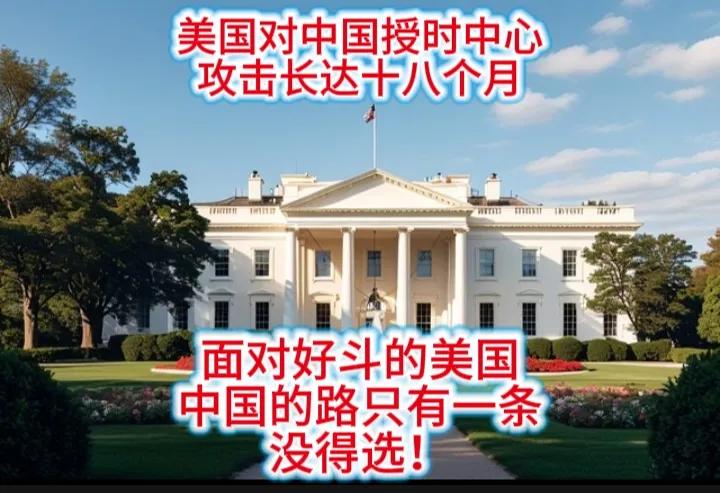 面对好斗的美国，中国的路只有一条——针锋相对，别无选择。
美国对中国的目的只有一