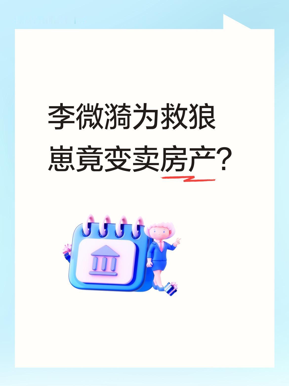 李微漪为救狼崽竟变卖房产？
李微漪为野化狼崽格林，变卖了成都的房子，常年驻守苦寒