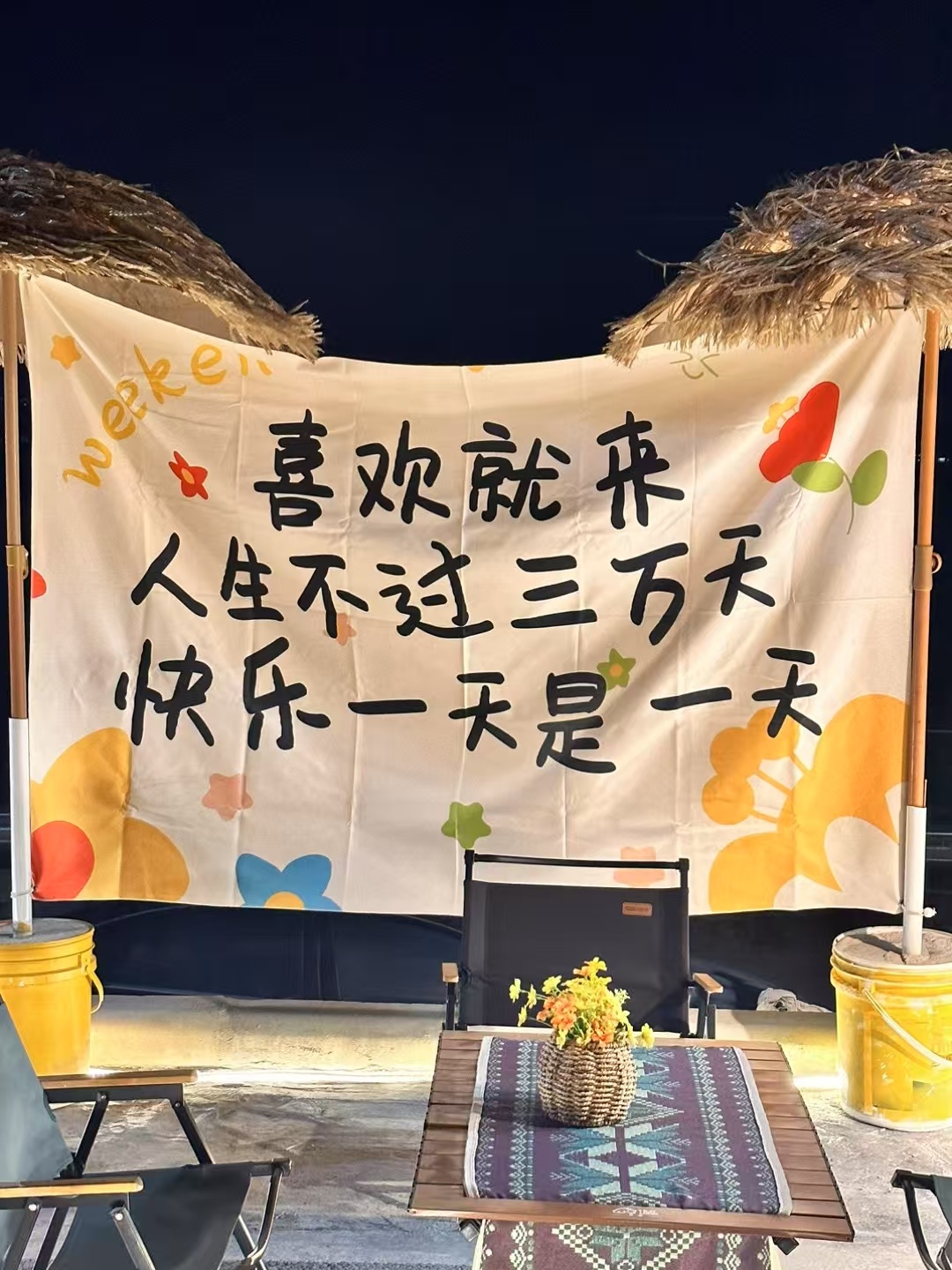 人生不过三万天，快乐一天是一天