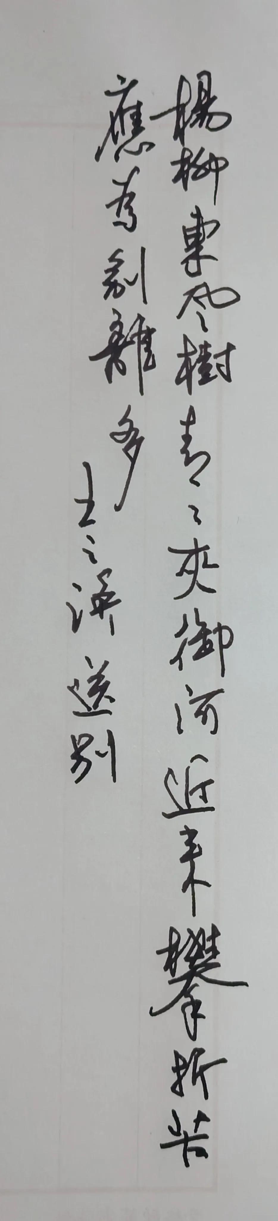 送别【唐】王之涣
杨柳东风树，青青夹御河。
近来攀折苦，应为别离多。
诗词浅释