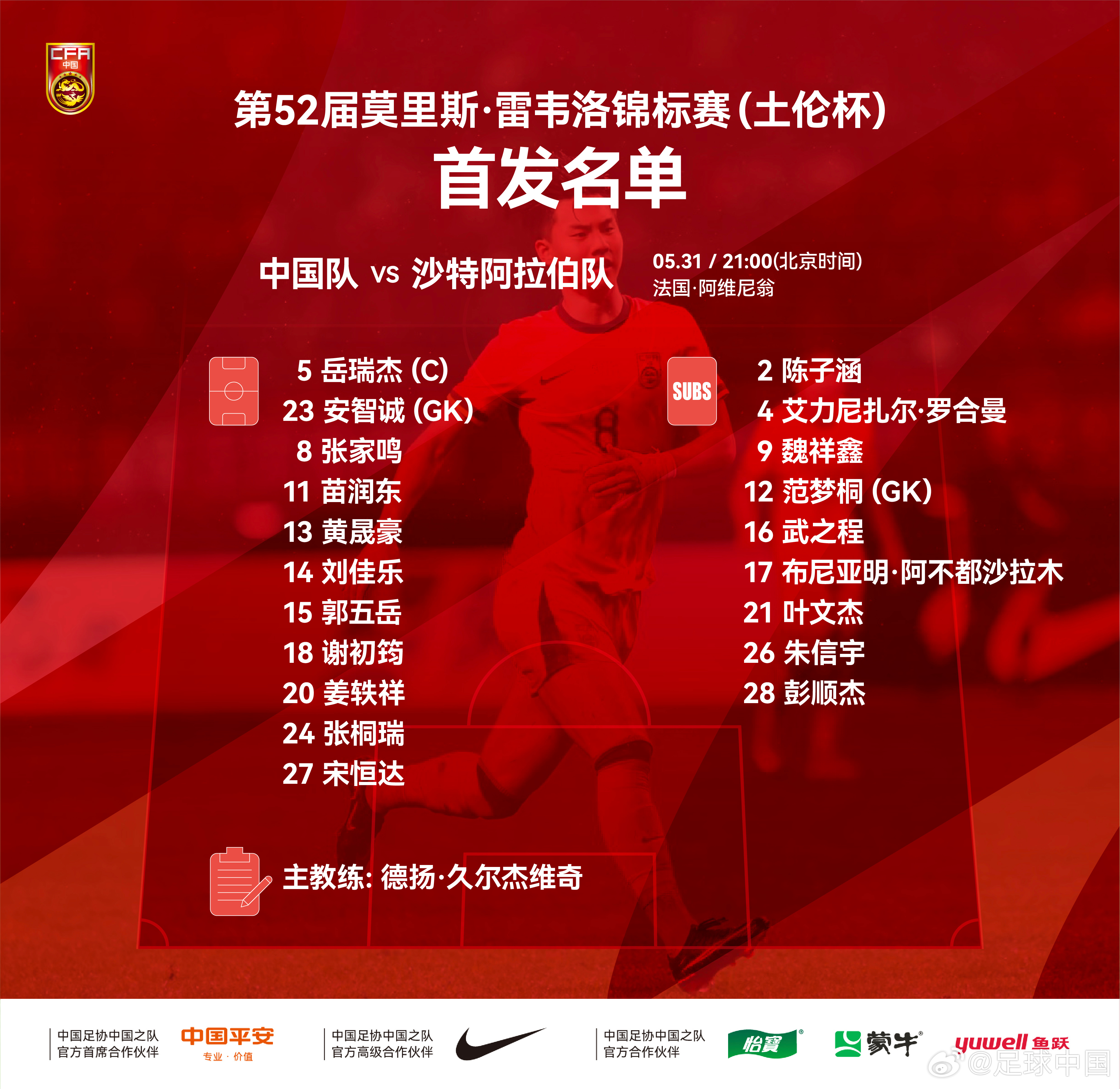 第52届莫里斯·雷韦洛锦标赛（土伦杯），中国队对阵沙特阿拉伯队，中国队公布首发阵