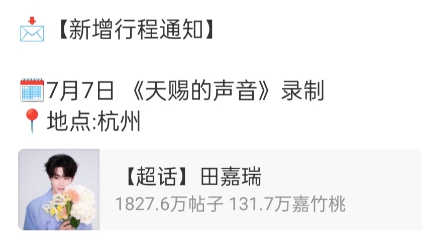 田嘉瑞将录制天赐的声音田嘉瑞对接通知新增行程7月7日录制音综《天赐的声音》期待新