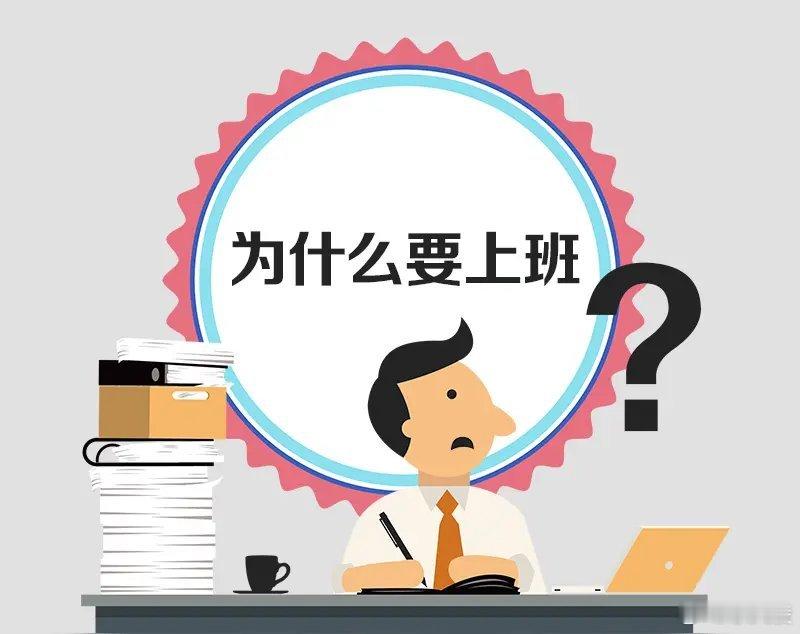 上班本质是价值交换，把分内事做到位、攒下真本事，比讨好式寻求认可更实在。他人评价
