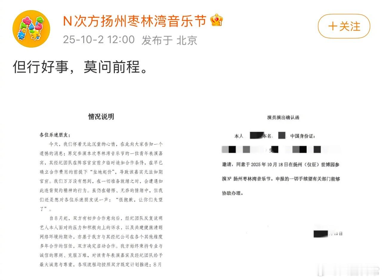 N次方扬州枣林湾音乐节发文称有青年艺人在早已确定合作费用的情况下坐地起价，最终导
