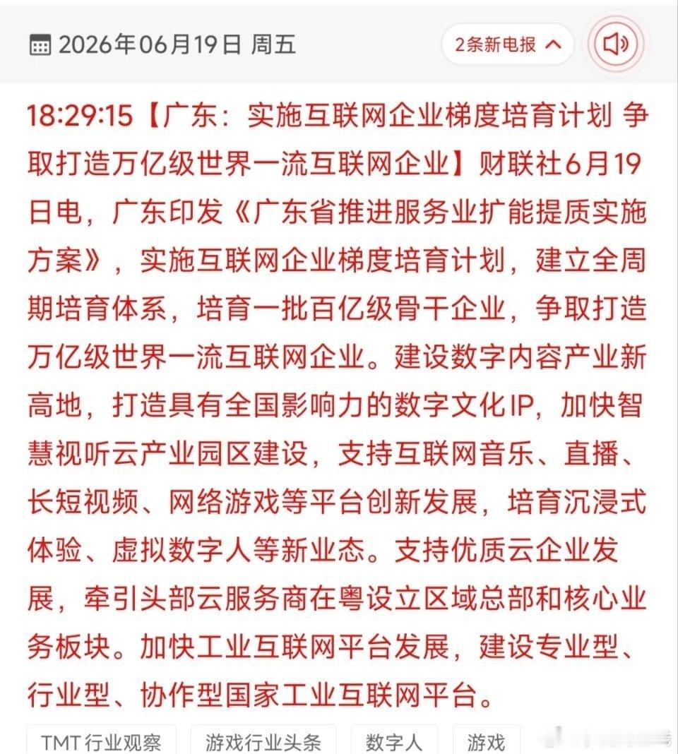 广东万亿互联网政策 + 18只受益股政策核心广东重磅扶持数字经济，目标做万亿级互