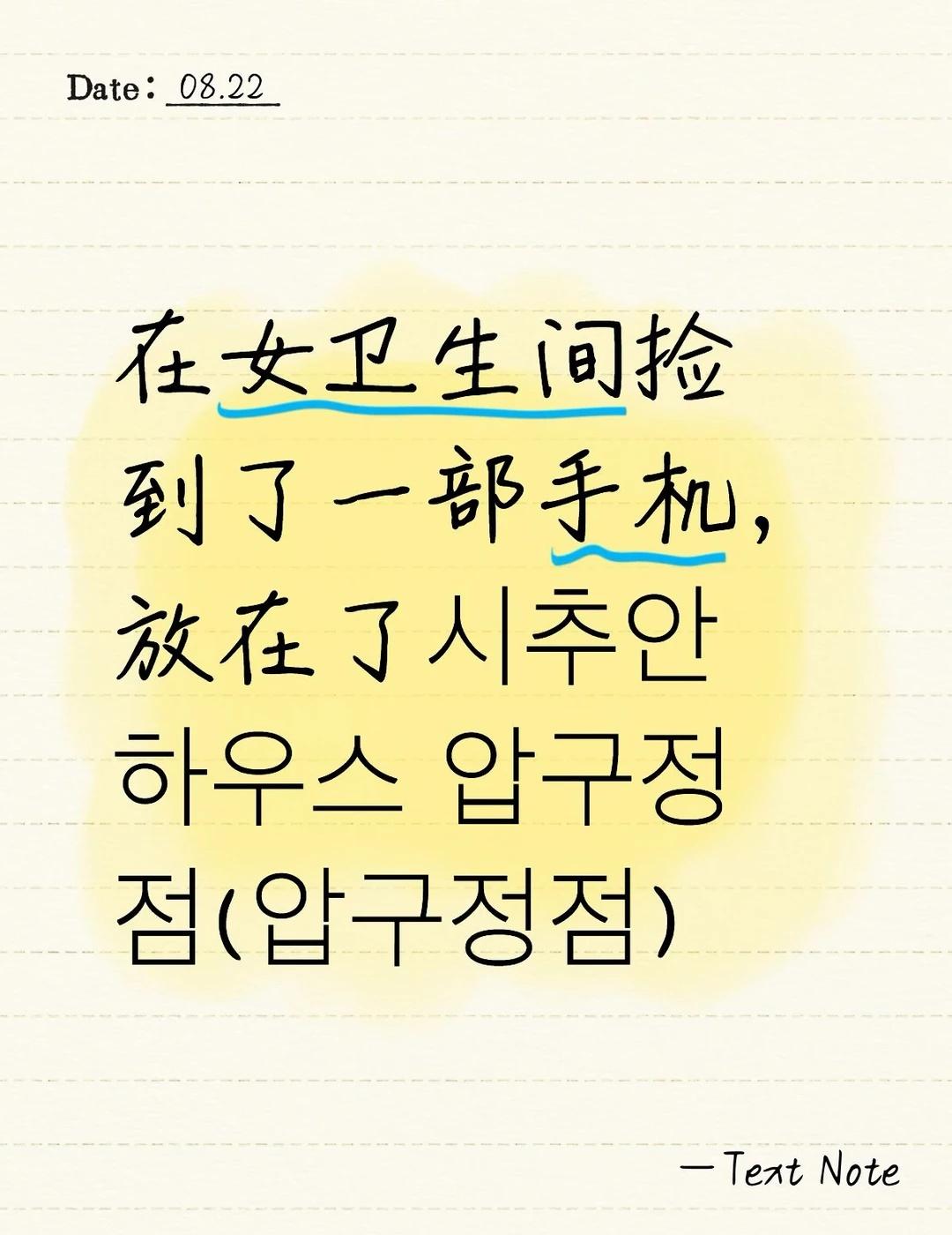 手机！！！
失物招领 四川(압구정점)