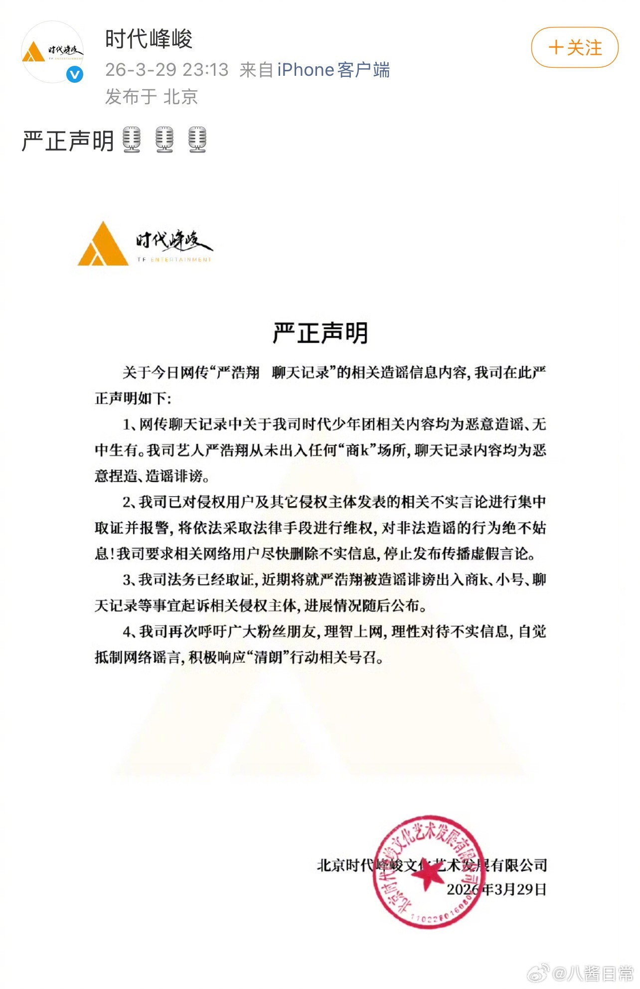 时代峰峻发声明否认网传严浩翔聊天记录，表示严浩翔从未出入任何商k场所严浩翔 聊天