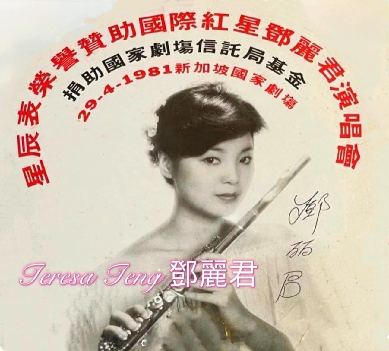 1981年4月，邓丽君新加坡演唱会宣传资料。（FB）邓丽君邓丽君新加坡新加坡