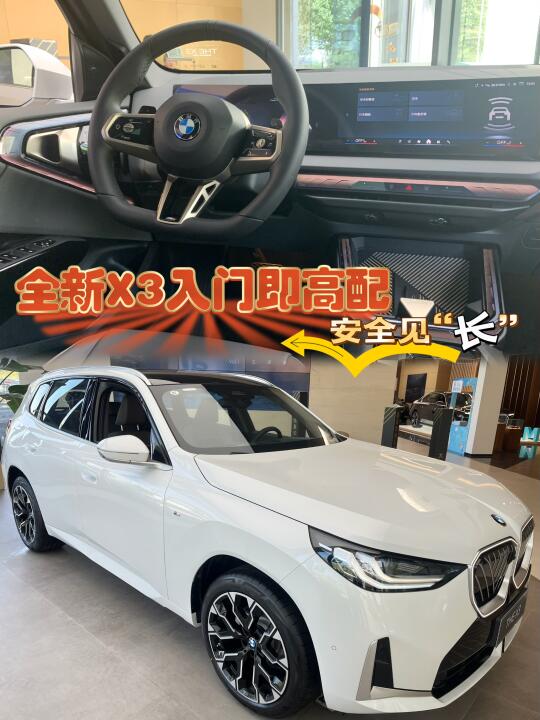 💥全新X3入门即高配｜安全见“长”💨