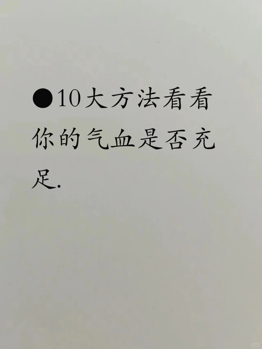 10大方法看看气血足不足